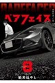 ベアフェイス〜公安を去った男〜 8