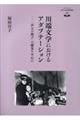 川端文学におけるアダプテーション