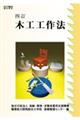 木工工作法 4訂