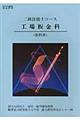 二級技能士コース工場板金科教科書　３訂版