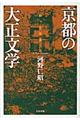 京都の大正文学