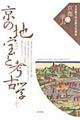 京の地宝と考古学