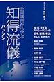 公開講座から学ぶ知得流儀　ハッシン