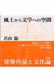 風土から文学への空間