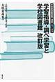 学習指導・調べ学習と学校図書館 改訂版
