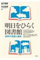 明日をひらく図書館 / 長野の実践と挑戦