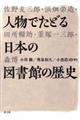 人物でたどる日本の図書館の歴史