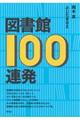 図書館１００連発