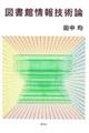 図書館情報技術論