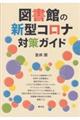 図書館の新型コロナ対策ガイド