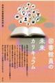 図書館員の未来カリキュラム