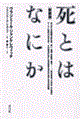 死とはなにか　新装版