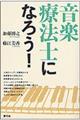 音楽療法士になろう！