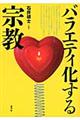 バラエティ化する宗教