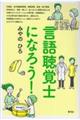 言語聴覚士になろう！