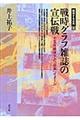 戦時グラフ雑誌の宣伝戦