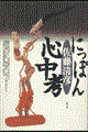 にっぽん心中考