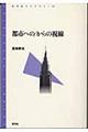 都市への／からの視線