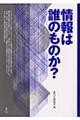 情報は誰のものか？