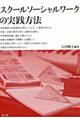スクールソーシャルワークの実践方法
