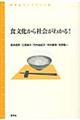 食文化から社会がわかる！