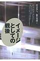 イメージとしての戦後