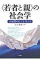 〈若者と親〉の社会学