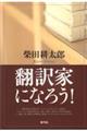翻訳家になろう!