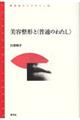 美容整形と〈普通のわたし〉