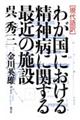 わが国における精神病に関する最近の施設