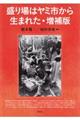 盛り場はヤミ市から生まれた　増補版