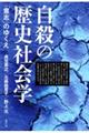 自殺の歴史社会学