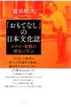 「おもてなし」の日本文化誌