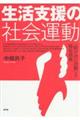 生活支援の社会運動