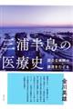 三浦半島の医療史