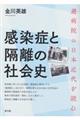 感染症と隔離の社会史