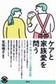 ケアと家族愛を問う