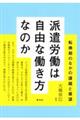 派遣労働は自由な働き方なのか