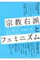 宗教右派とフェミニズム