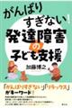 がんばりすぎない！発達障害の子ども支援