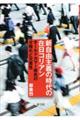 新自由主義の時代の在日コリアン