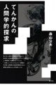 てんかんの人間学的探求