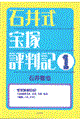 石井式宝塚評判記 1