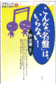 こんな「名盤」は、いらない!