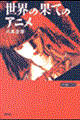 世界の果てのアニメ