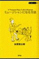 ミュージシャンになる方法