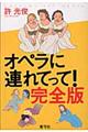 オペラに連れてって！　完全版