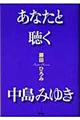 あなたと聴く中島みゆき