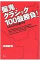 盤鬼、クラシック１００盤勝負！