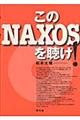 このＮＡＸＯＳを聴け！